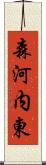 森河内東 Scroll