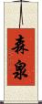 森泉 Scroll