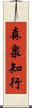 森泉知行 Scroll