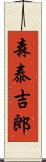 森泰吉郎 Scroll