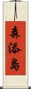 森添島 Scroll