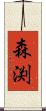 森渕 Scroll