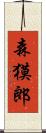 森獏郎 Scroll