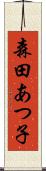 森田あつ子 Scroll