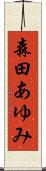 森田あゆみ Scroll