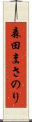 森田まさのり Scroll