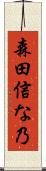 森田信な乃 Scroll