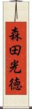 森田光徳 Scroll