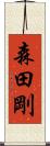 森田剛 Scroll