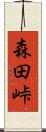 森田峠 Scroll