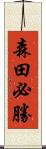 森田必勝 Scroll