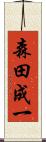 森田成一 Scroll