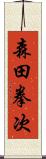 森田拳次 Scroll