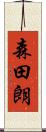 森田朗 Scroll