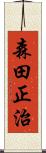 森田正治 Scroll