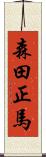 森田正馬 Scroll