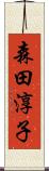 森田淳子 Scroll