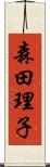 森田理子 Scroll