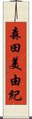 森田美由紀 Scroll