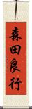 森田良行 Scroll
