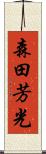 森田芳光 Scroll
