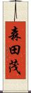 森田茂 Scroll