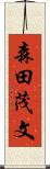 森田茂文 Scroll