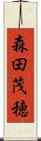 森田茂穂 Scroll