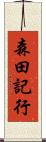 森田記行 Scroll