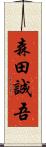 森田誠吾 Scroll
