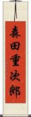 森田重次郎 Scroll