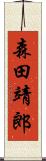 森田靖郎 Scroll