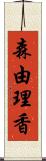 森由理香 Scroll