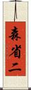 森省二 Scroll