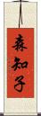 森知子 Scroll