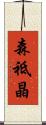 森祗晶 Scroll