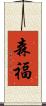 森福 Scroll