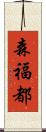 森福都 Scroll
