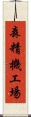 森精機工場 Scroll