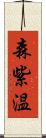 森紫温 Scroll