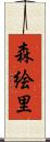 森絵里 Scroll