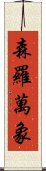 森羅萬象 Scroll