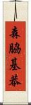 森脇基恭 Scroll