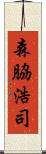 森脇浩司 Scroll