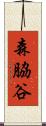 森脇谷 Scroll