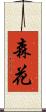 森花 Scroll