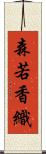 森若香織 Scroll