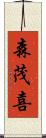 森茂喜 Scroll