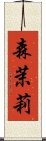 森茉莉 Scroll