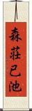 森荘已池 Scroll